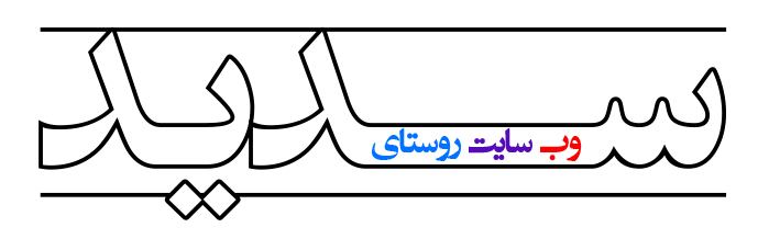 سدید